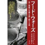 フード・ウォーズ―食と健康の危機を乗り越える道 [単行本]