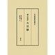 蔵文和訳 大日経(河口慧海著作選集〈8〉) [全集叢書]