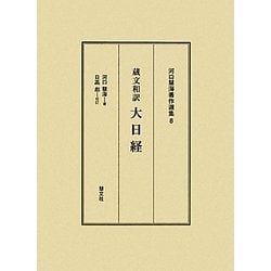 蔵文和訳 大日経(河口慧海著作選集〈8〉) [全集叢書]