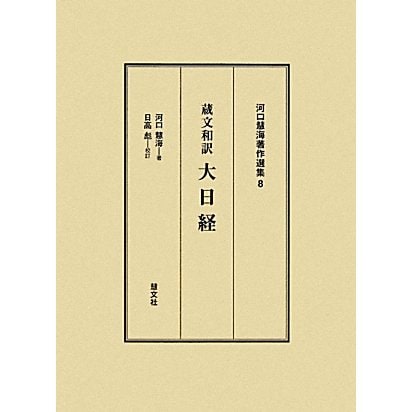 蔵文和訳 大日経(河口慧海著作選集〈8〉) [全集叢書]