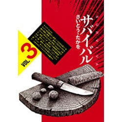 サバイバル VOL.3 ワイド版（SPコミックス） [コミック]