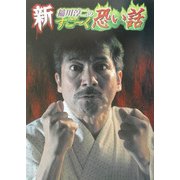 新・稲川淳二のすごーく恐い話(リイド文庫) [文庫]