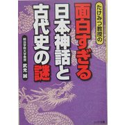 たけみつ教授の面白すぎる日本神話と古代史の謎(リイド文庫) [文庫]