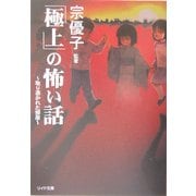 「極上」の怖い話―取り憑かれた部屋(リイド文庫) [文庫]