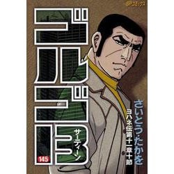 ゴルゴ13　145－ヨハネ伝第十一章十節(SPコミックス) [コミック]