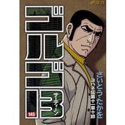 ゴルゴ13　145－ヨハネ伝第十一章十節(SPコミックス) [コミック]