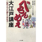 たけみつ教授に聞け!べらんめぇ大江戸講座―江戸コトバも楽しく分かる(リイド文庫) [文庫]