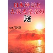 日本神話と古代天皇家の謎(リイド文庫) [文庫]