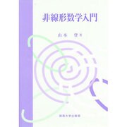 非線形数学入門 [単行本]