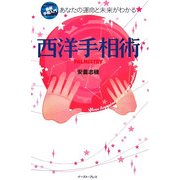 西洋手相術-PALMISTRY―最新手相入門 あなたの運命と未来がわかる [単行本]
