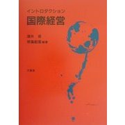 イントロダクション国際経営 [単行本]