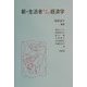 新・生活者からみた経済学 [単行本]