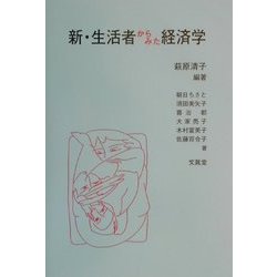 新・生活者からみた経済学 [単行本]