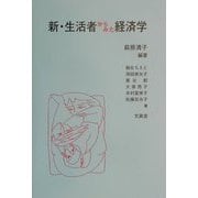 新・生活者からみた経済学 [単行本]