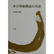 非合理組織論の系譜 [単行本]