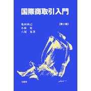 国際商取引入門 第2版 [単行本]