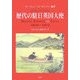 歴代の駐日英国大使1859-1972 [単行本]