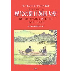 歴代の駐日英国大使1859-1972 [単行本]