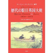 歴代の駐日英国大使1859-1972 [単行本]