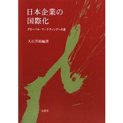 日本企業の国際化―グローバル・マーケティングへの道 [単行本]