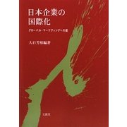 日本企業の国際化―グローバル・マーケティングへの道 [単行本]