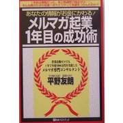 メルマガ起業1年目の成功術 [単行本]