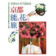 京都 能と花の旅―写真とルポで訪ねる [単行本]