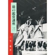能の鑑賞講座〈3〉 [単行本]