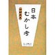 日本むかし考 [単行本]