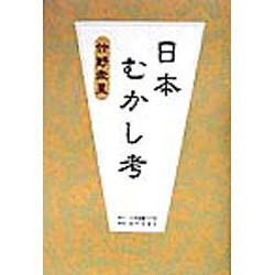 日本むかし考 [単行本]