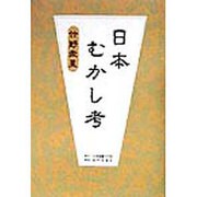 日本むかし考 [単行本]
