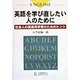 英語を学び直したい人のために―社会人の英語再学習のためのヒント [単行本]