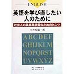 英語を学び直したい人のために―社会人の英語再学習のためのヒント [単行本]