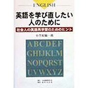 英語を学び直したい人のために―社会人の英語再学習のためのヒント [単行本]
