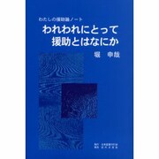 われわれにとって援助とはなにか―わたしの援助論ノート [単行本]