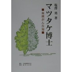マツタケ博士―血液がん告知 [単行本]