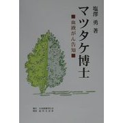 マツタケ博士―血液がん告知 [単行本]