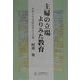 主婦の立場よりみた教育―やまと心と霊性を重んじる道 [単行本]