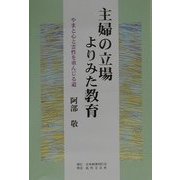 主婦の立場よりみた教育―やまと心と霊性を重んじる道 [単行本]