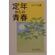 定年からの青春 [単行本]