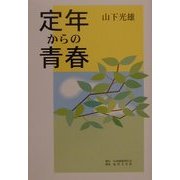 定年からの青春 [単行本]