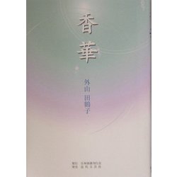 香華 [単行本]