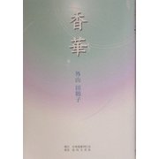 香華 [単行本]