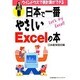日本で一番やさしいExcelの本―ウィンドウズで表計算ができる [単行本]