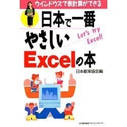 日本で一番やさしいExcelの本―ウィンドウズで表計算ができる [単行本]