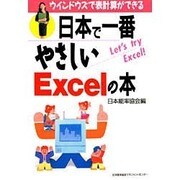日本で一番やさしいExcelの本―ウィンドウズで表計算ができる [単行本]