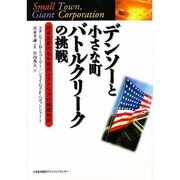 デンソーと小さな町バトルクリークの挑戦―日本企業の北米進出とアメリカの地域社会 [単行本]