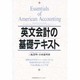 英文会計の基礎テキスト [単行本]
