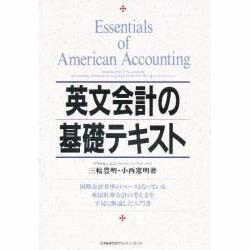 英文会計の基礎テキスト [単行本]