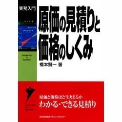 原価の見積りと価格のしくみ(実務入門) [単行本]